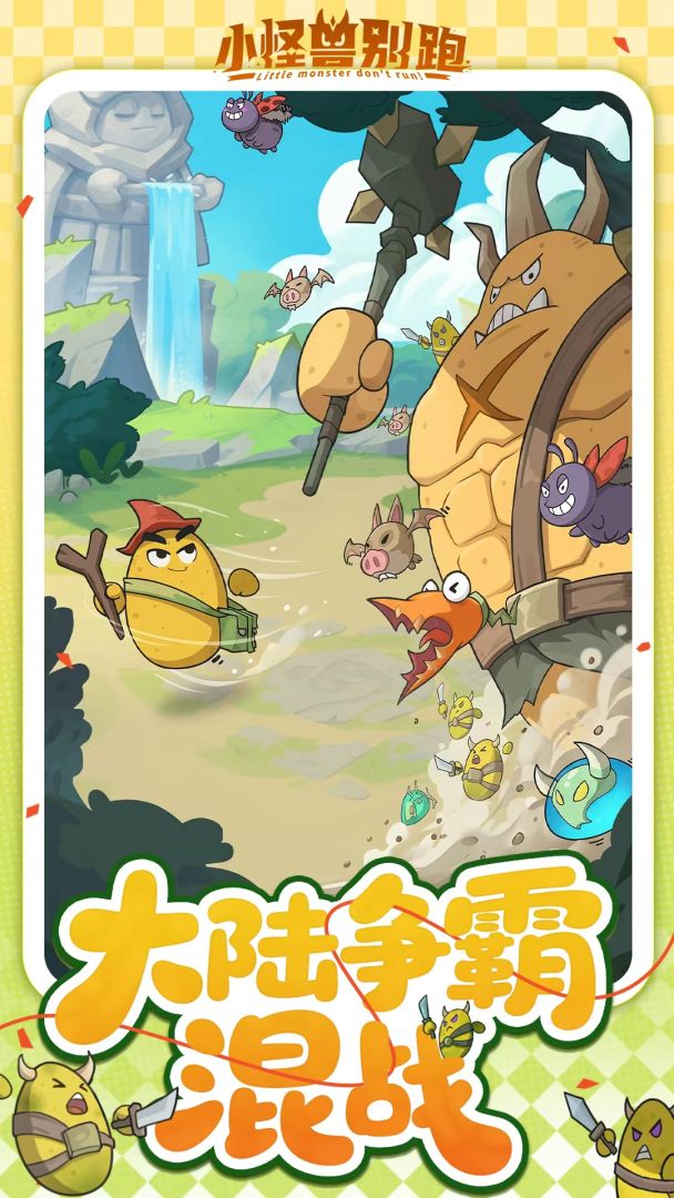 小怪兽别跑游戏截图