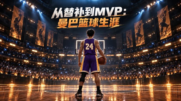 曼巴篮球生涯：从替补到MVP 封面