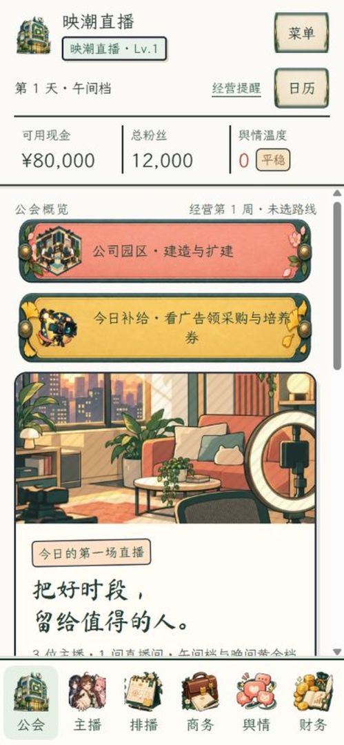 直播公司:主播养成记游戏截图