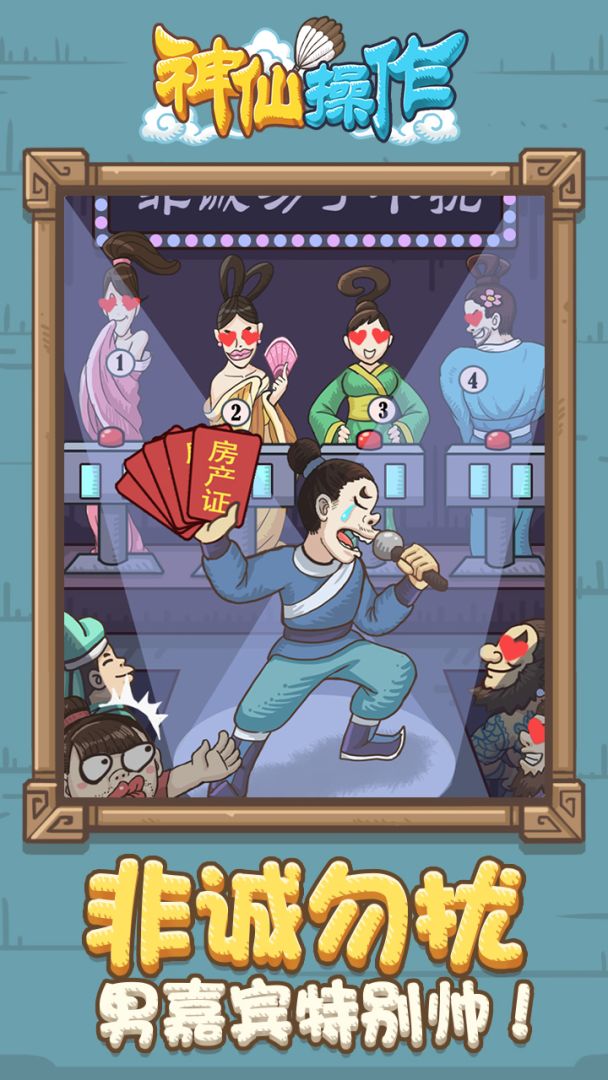 神仙操作游戏截图