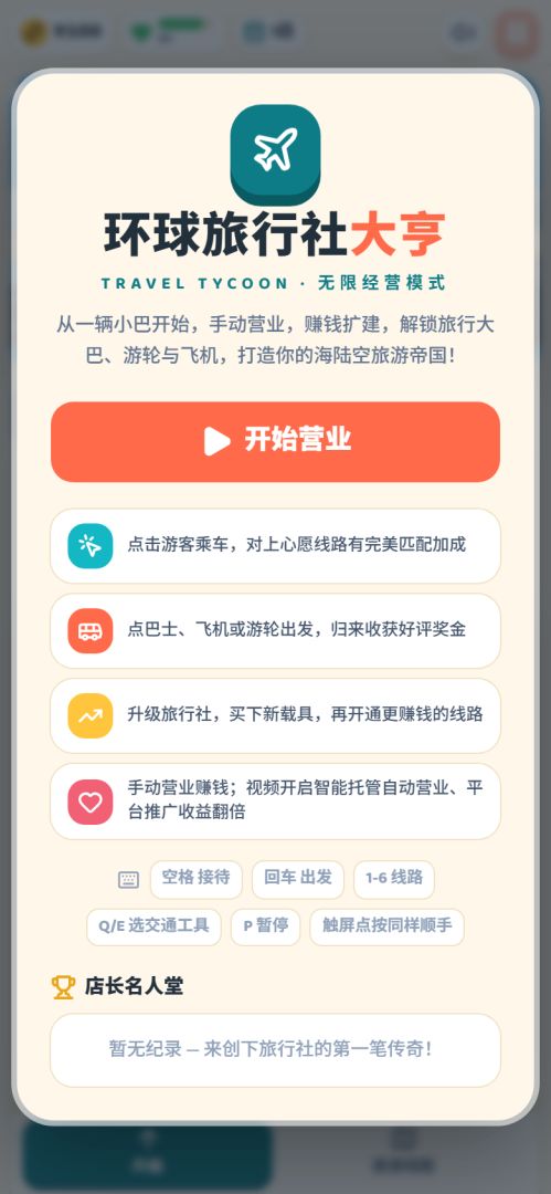 环球旅行社大亨游戏截图