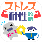 セルフストレス耐性診断