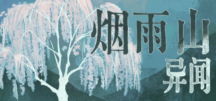 烟雨山异闻