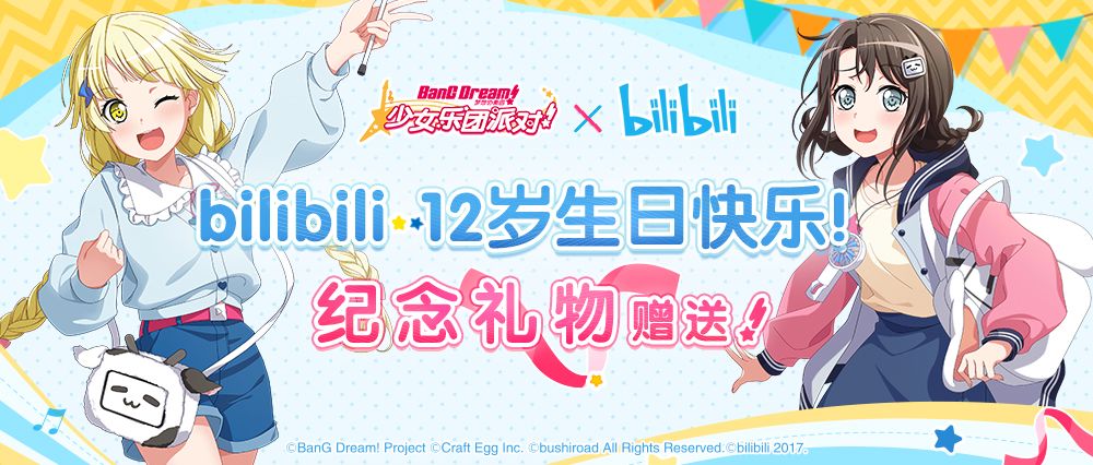 bilibili 12周岁生日快乐*纪念礼物赠送！截图