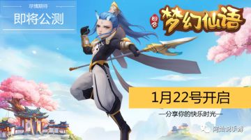 《梦幻仙语》1月22号公测来袭