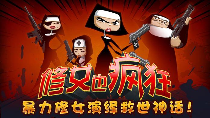修女也疯狂游戏截图