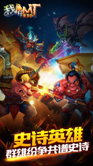 我叫MT全3D游戏截图