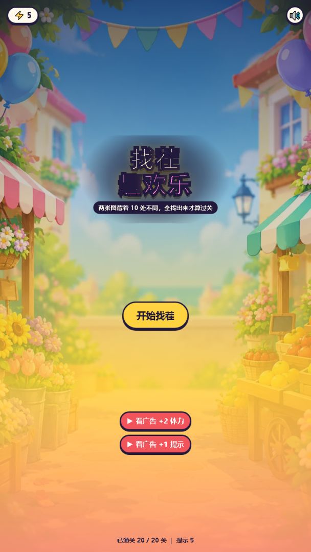 找茬趣欢乐游戏截图
