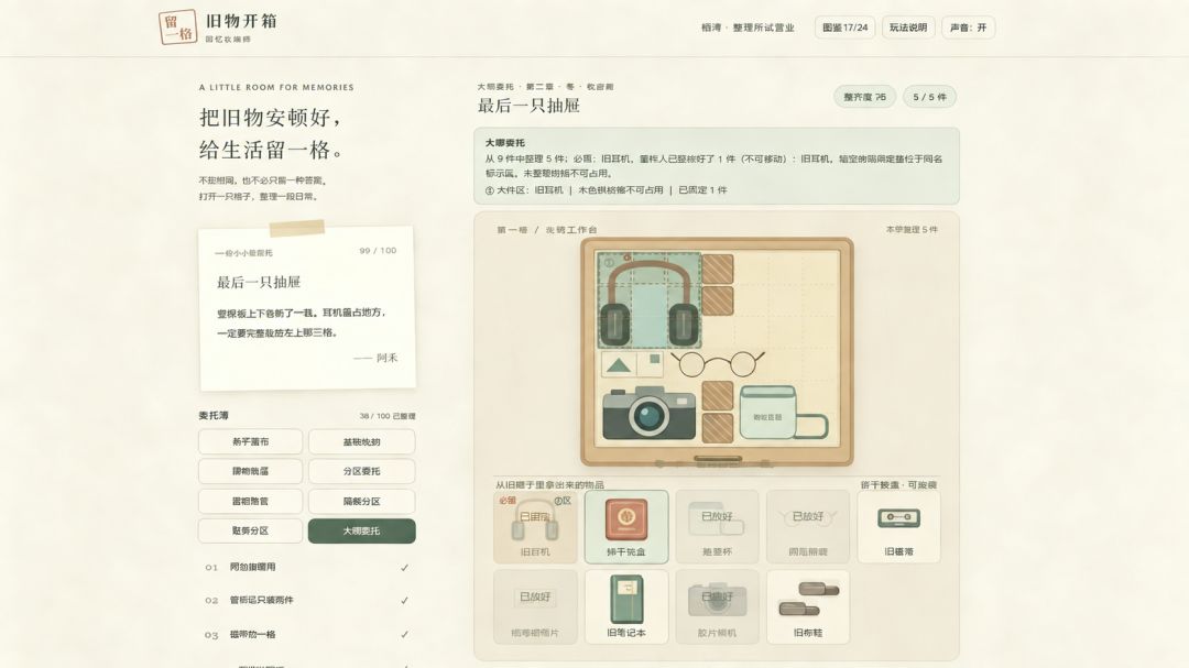 留一格:回忆收纳师游戏截图