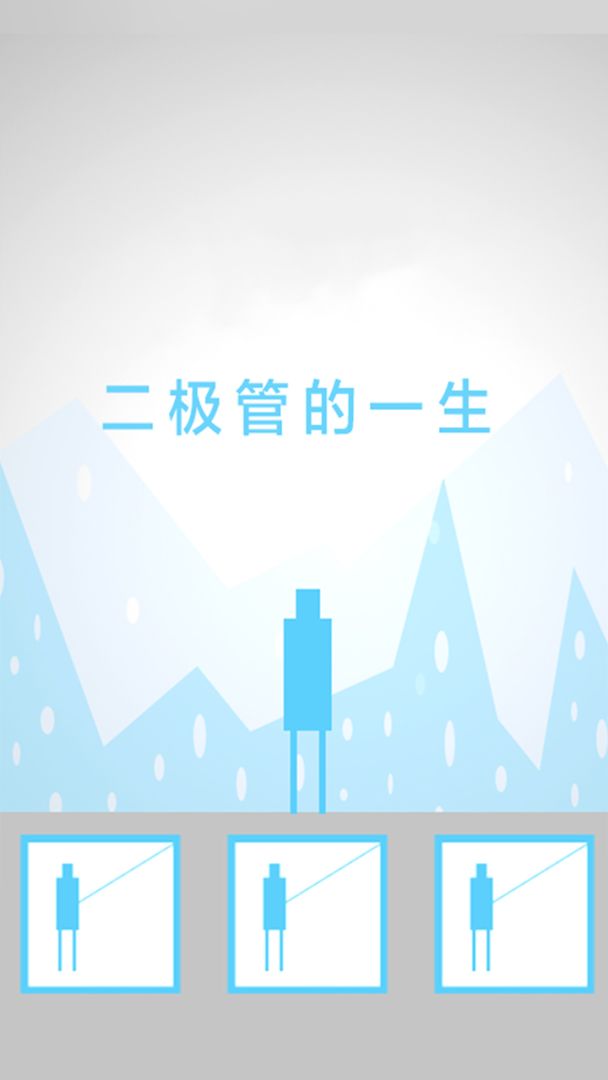 二极管的一生游戏截图