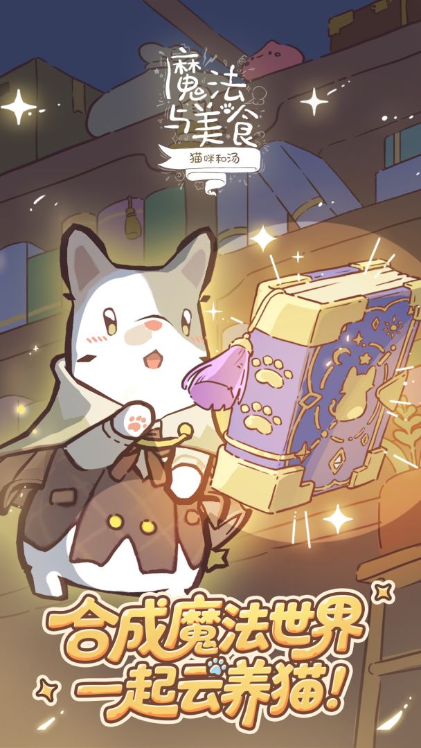 猫咪和汤:魔法与美食游戏截图