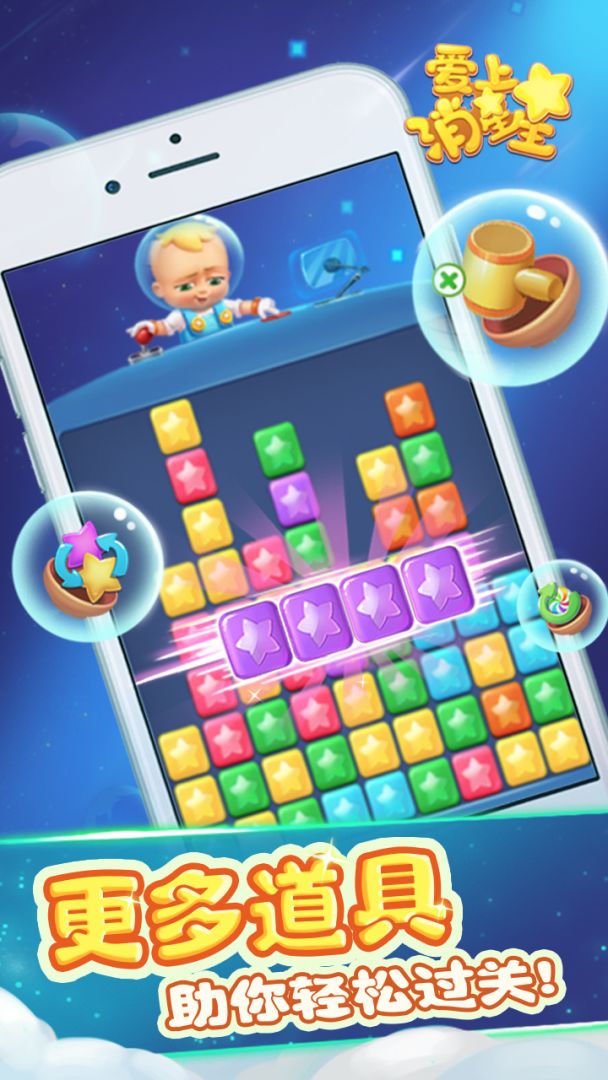 爱上消星星游戏截图