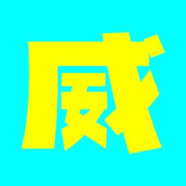 英尼威神工作室