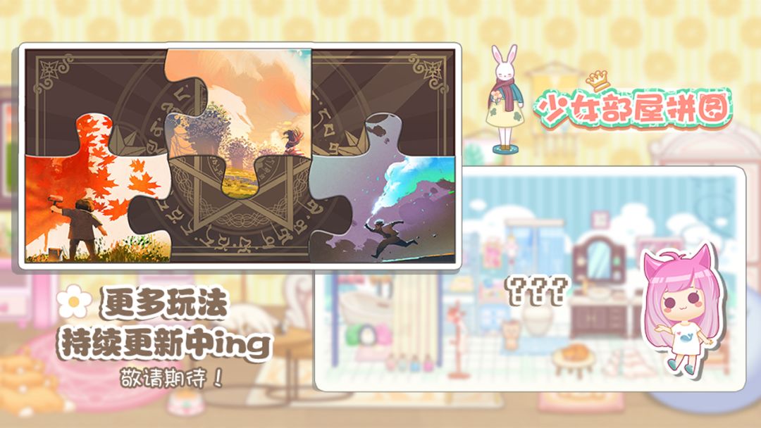 少女部屋拼图游戏截图