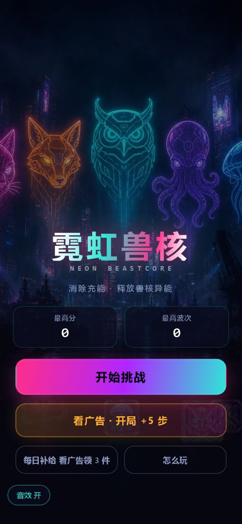 霓虹兽核游戏截图