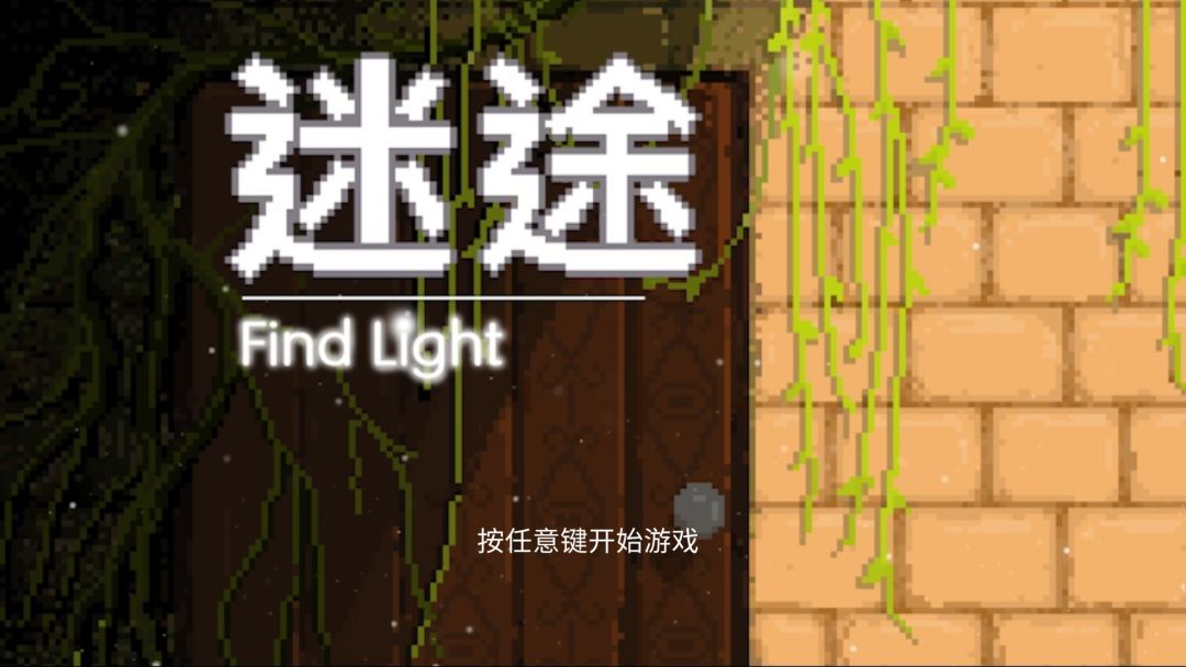 迷途：Find Light游戏截图