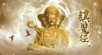 【9月1日更新公告】新化神镇魔经开放，流星乱斗回归！