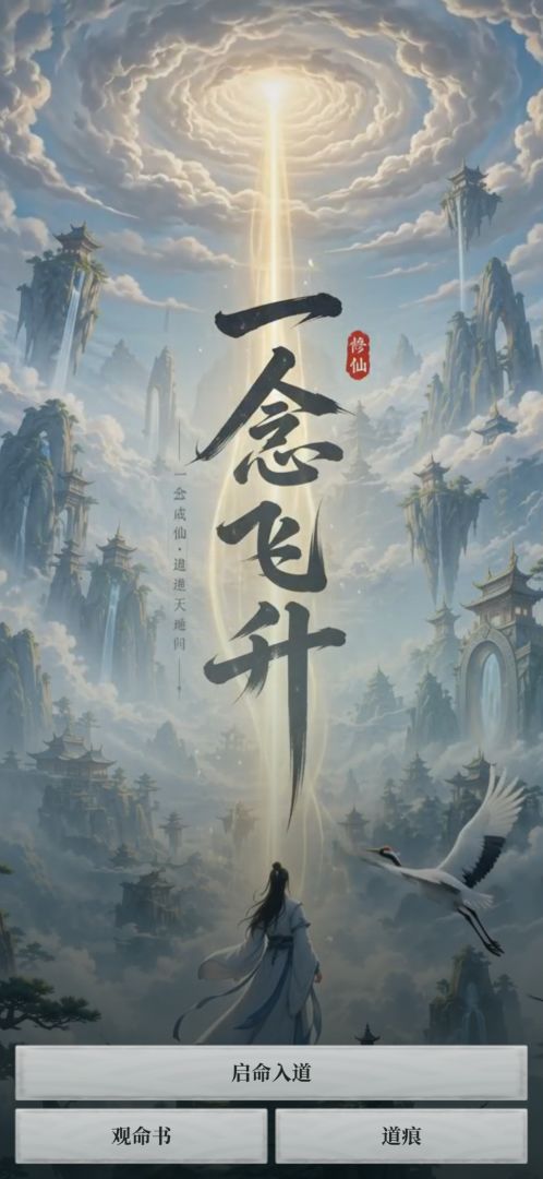 一念飞升游戏截图