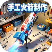 手工火箭制作