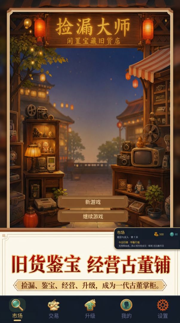 捡漏大师游戏截图