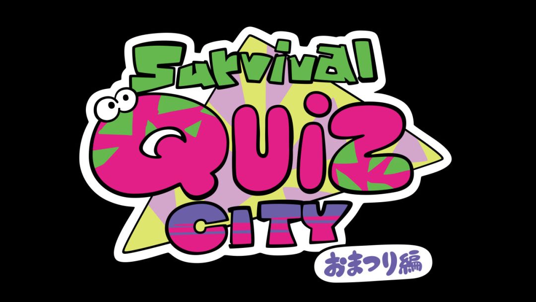 Survival Quiz CITY おまつり編游戏截图