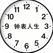 钟表人生icon