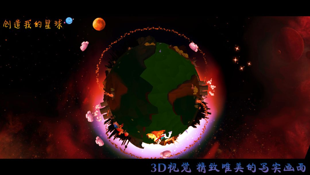 创造我的星球游戏截图