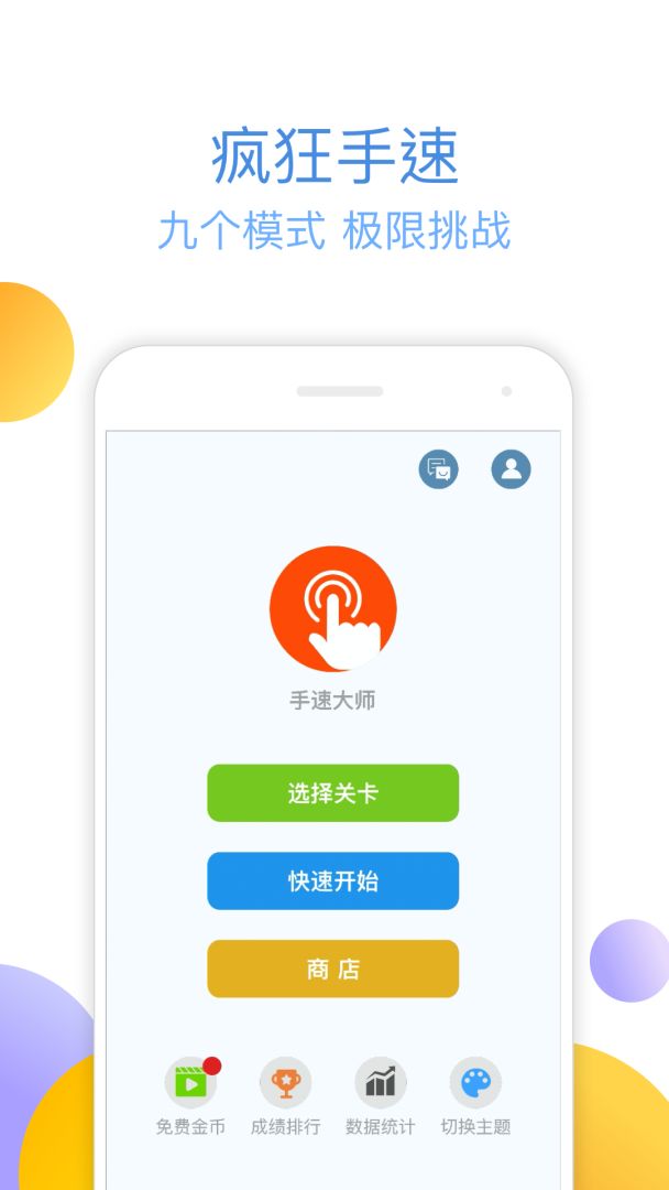 手速大师游戏截图