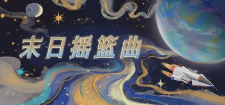 末日摇篮曲 封面