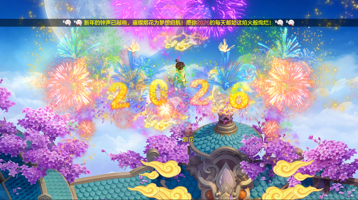 跨年烟花秀,在线抽神兽