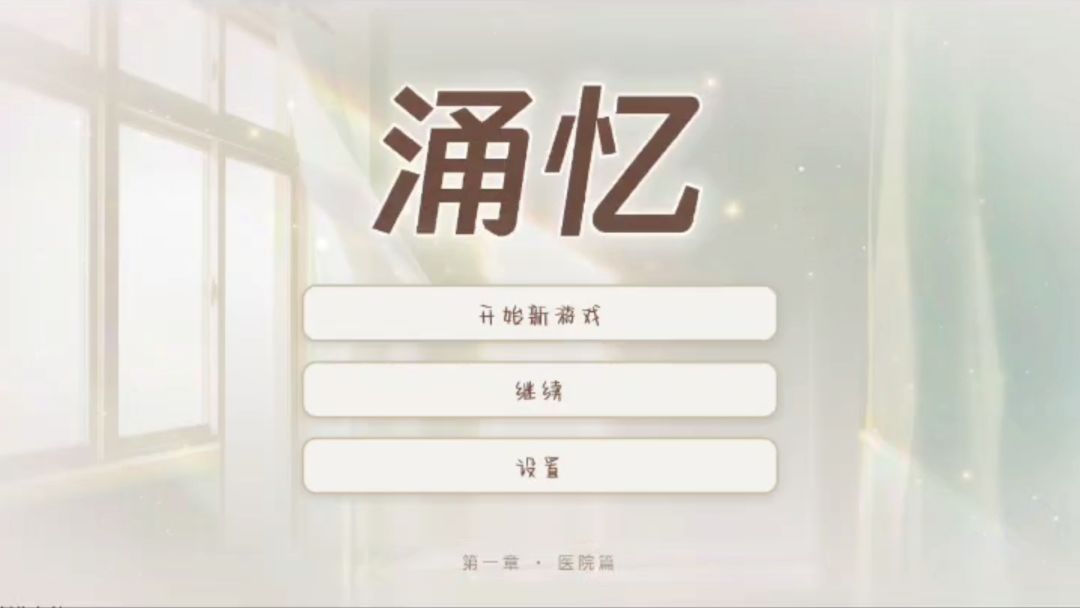 涌忆游戏截图
