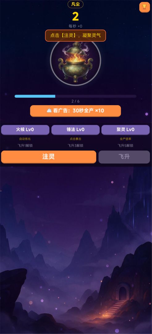 点炉修仙游戏截图