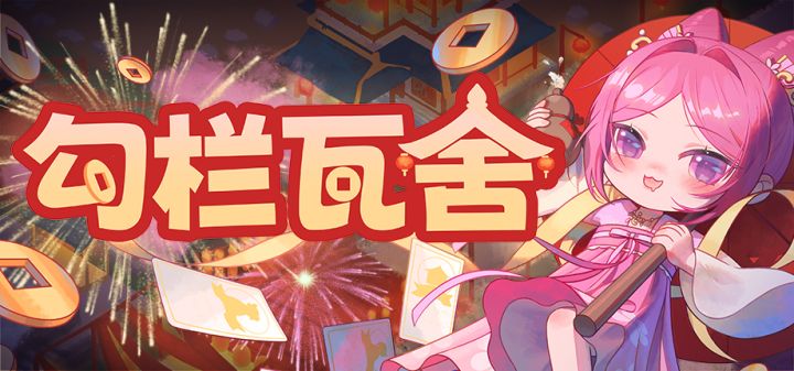 勾栏瓦舍 封面