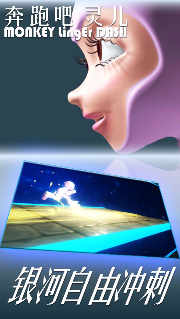 奔跑吧 灵儿游戏截图
