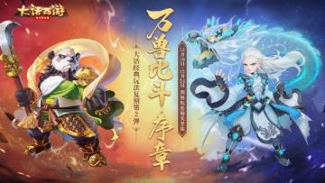 “万兽比斗”预热玩法本周上线 人人都能用神兽！