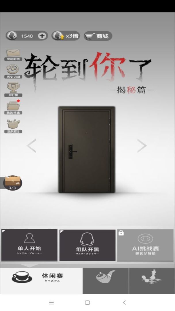 轮到你了揭秘篇游戏截图