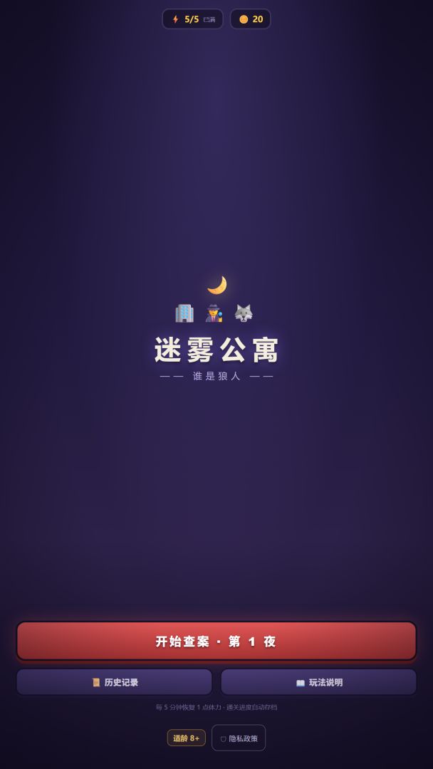 迷雾公寓:谁是狼人游戏截图