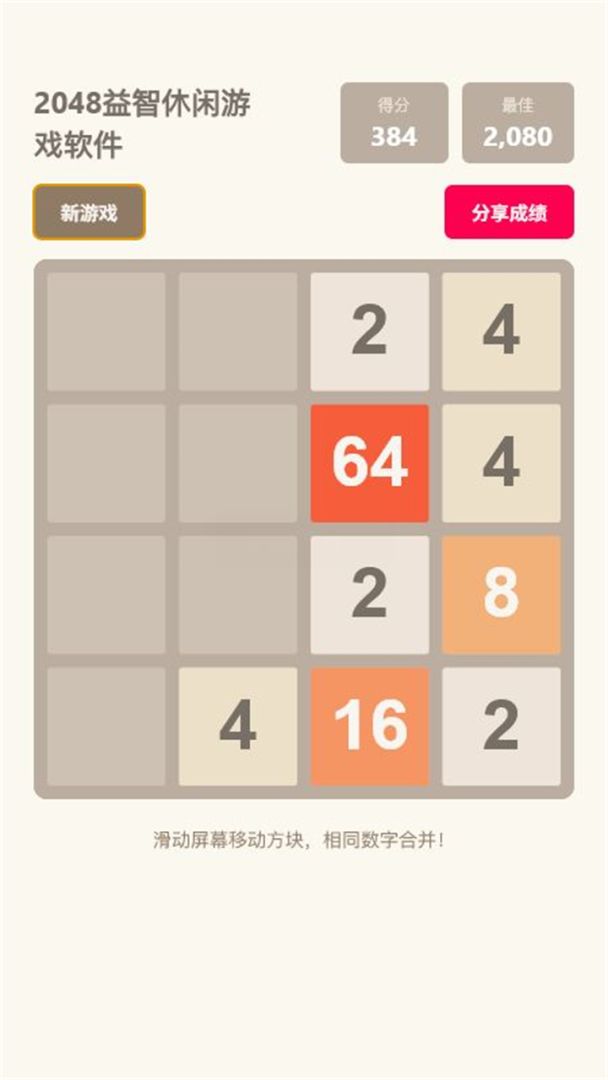 2048益智游戏截图