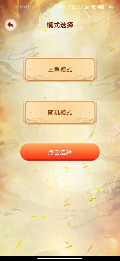 主角重生模拟器游戏截图