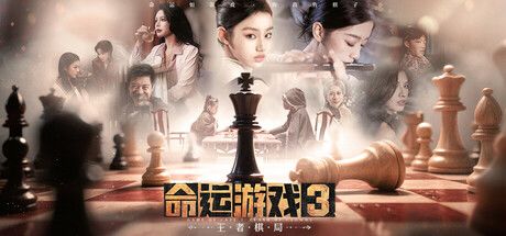 命运游戏3:王者棋局 封面