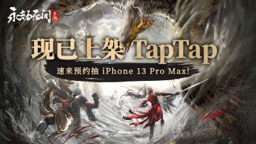 《永劫无间》手游现已上架TapTap，速来预约抽iPhone13 Pro Max