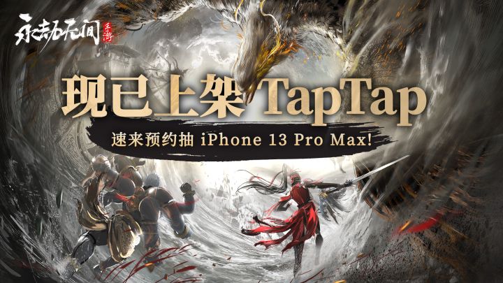 《永劫无间》手游现已上架TapTap,速来预约抽iPhone13 Pro Max截图