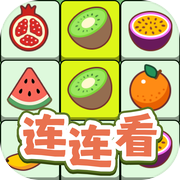 连连看达人全民消一消