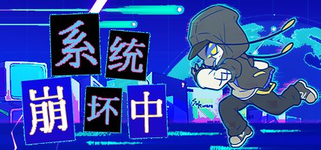 系统崩坏中 封面