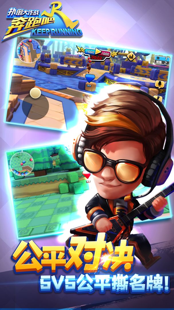 奔跑吧兄弟-扑倒大作战游戏截图