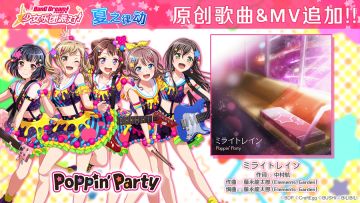 夏日特别庆典·歌曲追加活动②♪原创歌曲&MV追加——《ミライトレイン》