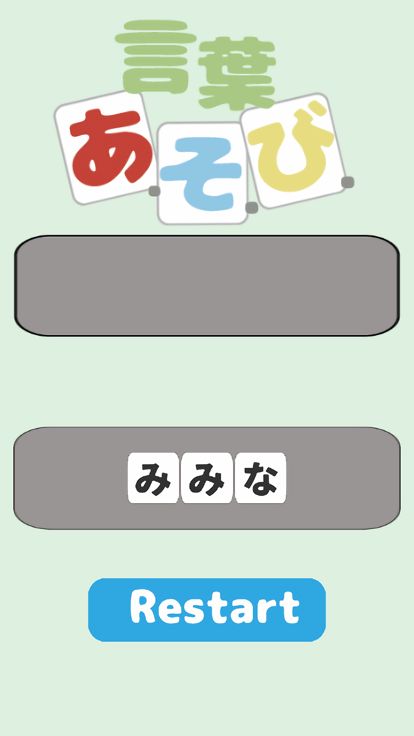 言葉あ・そ・び游戏截图