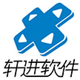 轩进软件