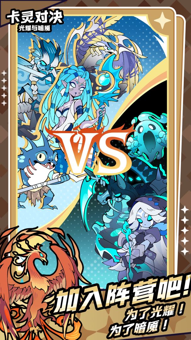 卡灵对决:光耀与暗魇游戏截图