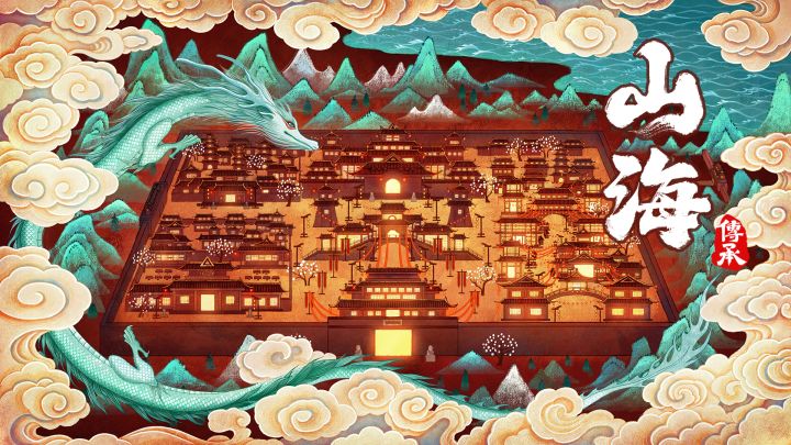 山海:传承游戏截图